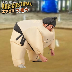 エアコス 相撲【ハロウィン コスプレ 衣装 おもしろコスプレ 仮装 ハロウィン 衣装 相撲ラン sumorun おもしろコスチューム 空気 膨らむ インフレータブルコスチューム おもしろ 衣装 着ぐるみ コスチューム お相撲さん すもう 相撲大会 力士 sumou 仮装 パーティー 結婚式】