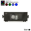 《動画あり》LES RGBオーロラエフェクトライト【レーザーライト 照明 レーザー ビーム オーロラ RGB DMX 音調 小型 コンパクト クラブ ディスコ パーティー カラオケ ラウンジ ホスト キャバクラ 結婚式 二次会 ステージ 業務用 スモークマシン ミラーボール 舞台照明 機材】