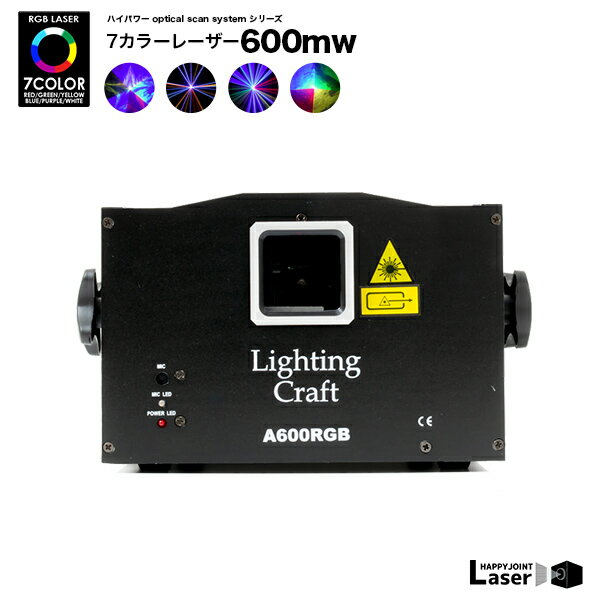 《動画あり》OSSS ハイパワー 7カラー 600mw【レーザーライト 照明 レーザー ビーム フルカラー DMX 音調 コンパクト クラブ ディスコ パーティー カラオケ ラウンジ ホスト キャバクラ 結婚式 二次会 ステージ 業務用 スモークマシン ミラーボール 舞台照明】