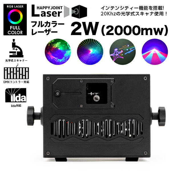 ハイパワー フルカラーレーザー RGB-2X 2W 2000mw〔 レーザーライト 照明 演出 レーザー ビーム フルカラー DMX ILDA イルダ インテンシティー 音調 光学式スキャナー クラブ ディスコ パーティー カラオケ ホスト ステージ プロ 業務用 スモークマシン 舞台照明〕