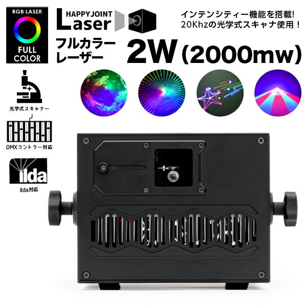 ハイパワー フルカラーレーザー RGB-2X 2W 2000mw【 レーザーライト 照明 演出 レーザー ビーム フルカラー DMX ILDA イルダ インテンシティー 音調 光学式スキャナー クラブ ディスコ パーティー カラオケ ホスト ステージ プロ 業務用 スモークマシン 舞台照明】