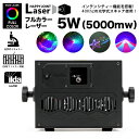 超ハイパワー フルカラーレーザー RGB-5X 5W 5000mw【 レーザーライト 照明 演出 レーザー ビーム フルカラー DMX ILDA イルダ インテンシティー 音調 光学式スキャナー クラブ ディスコ パーティー カラオケ ホスト ステージ プロ 業務用 スモークマシン 舞台照明】