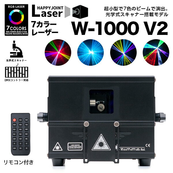 小型 RGB 7カラーレーザー W-1000 V2 リモコン付き〔 1W 1000mw レーザーライト 照明 演出 レーザー ビーム フルカラー DMX 音調 光学式スキャナー コンパクト クラブ ディスコ パーティー カラオケ ラウンジ ホスト ステージ 業務用 スモークマシン 舞台照明 〕
