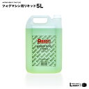 フォグマシン用 リキッド 5L【フォグ リキッド フォグマシン スモークマシン フォグ用 スモークマシン用 安心 安全 無害 煙 液体 照明 クラブ ディスコ ステージ スモークマシンリキッド ANTARI アンタリ FLG-5 レーザーライト】