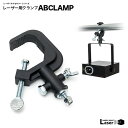 レーザー用 クランプ ABCLAMP【レーザークランプ 金具 取り付け 取付 備品 吊り下げ 設置 内装 機材 照明用クランプ レーザー ストロボ 照明 クラブ ディスコ パーティー ラウンジ 光 ステージ ステージ機材 鉄パイプ ポール 配管 トラス ハンガー レーザーライト】