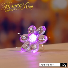 光る 指輪 お花リング ロマンチックなレインボーのお花指輪 【 LED ゆびわ 光るおもちゃ パーティーグッズ イルミネーション コーデ 光るグッズ パーティー動画 】