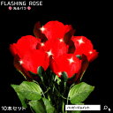 光るバラ レッド 10本セット(光り方3パターン)〔LED 光る花 光る花束 ペンライト 花のペンライト 光る 薔薇 フラワーギフト 花 お花 花束 ブーケ 結...