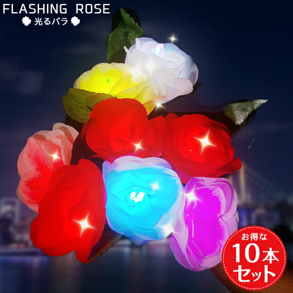 《10本セット》光るバラ レインボー 【 ペンライト ペンラ ライブ コンサート 光る LED 光る薔薇 バラ ローズ 花のペ…