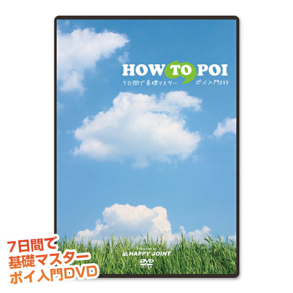 『動画あり』 これを見れば！あなたもポイがうまくなる！7日間で基礎マスターポイ入門【 DVD 】「 HOW TO POI 」 【…