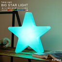 テーブルライト BIG STAR LIGHT（ビッグ