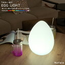 テーブルライト EGG LIGHT（エッグライト）〔LED 照明 テーブル ライト エッグ 卵 イースター 防水 調光 コードレス 充電式 イルミネーション ガーデン 屋外 北欧 デザイン おしゃれ オシャレ 可愛い カワイイ 光る 家具 インテリア プレゼント 贈り物 ギフト nl0005〕