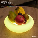 テーブル ライト FRUIT DISH（フルーツディッシュ）〔LED 照明 テーブル ライト 光る皿 光るお皿 防水 調光 コードレス 充電式 イルミネーション ガーデン 屋外 皿 お皿 食器 デザイン オシャレ 可愛い カワイイ 光る 家具 インテリア プレゼント 贈り物 ギフト nl0005〕