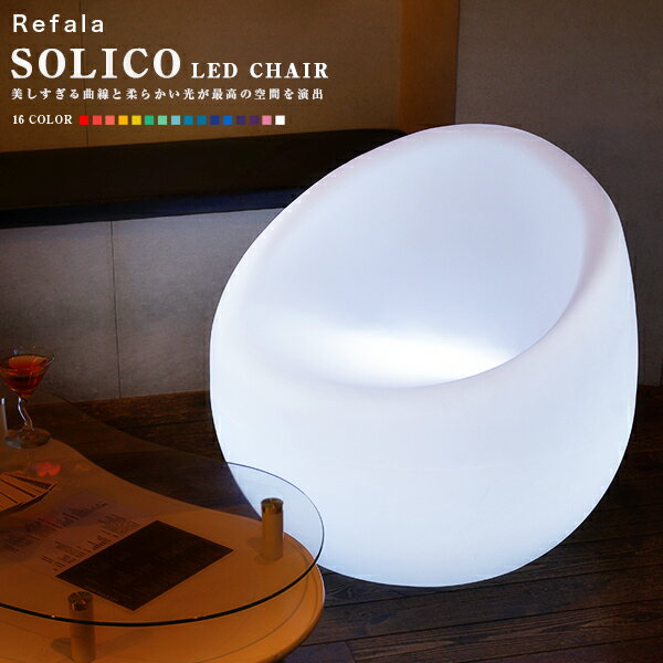 LED チェア SOLICO ソリコ 充電式 リモコン付き〔led イルミネーション 屋外 パーティー 光る チェア 北欧 お洒落 led 椅子 イス 光るイス BAR 防水 クラブ イベント ホームパーティー 光る 家…