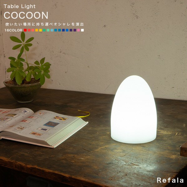 テーブルライト COCOON（コクーン）〔LED 照明 テー