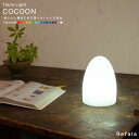 テーブルライト COCOON（コクーン）〔LED 照明 テーブル ライト インテリア インテリアライト 防水 調光 コードレス 充電式 イルミネーション ガーデン 屋外 北欧 デザイン おしゃれ オシャレ 可愛い カワイイ 光る 家具 インテリア プレゼント 贈り物 ギフト nl0004〕