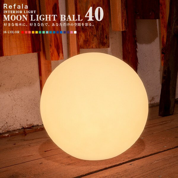 防水 LED インテリア ライト MOON LIGHT BALL 40 充電式〔led イルミネーション 屋外 光る玉 結婚式 調光 ランタン 照明 間接照明 オブジェ ライト ルームライト 送料無料 演出 北欧 お洒落 BAR クラブ 光る 家具 光る グッズ デザイン nl0002〕