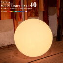 防水 LED インテリア ライト MOON LIGHT BALL 40 充電式〔led イルミネーション 屋外 光る玉 結婚式 調光 ランタン 照明 間接照明 オブジェ ライト ルームライト 送料無料 演出 北欧 お洒落 BAR クラブ 光る 家具 光る グッズ デザイン nl0002〕