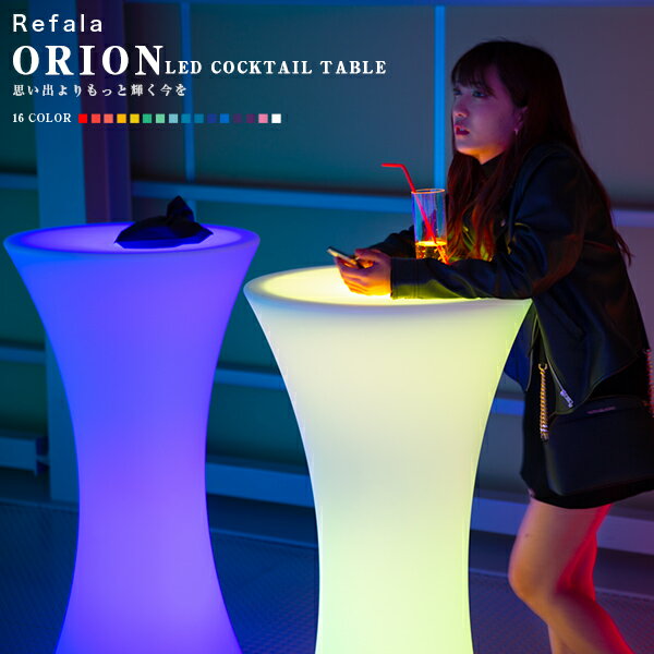 LED カクテルテーブル ORION（オリオ