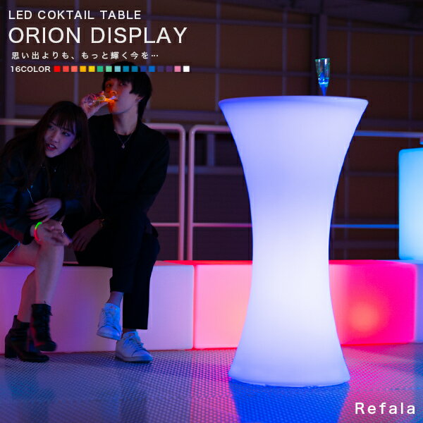 LED カクテルテーブル ORION DISPLAY（オリオン ディスプレイ）〔LEDテーブル 光るテーブル 照明 間接照明 ライト 光る ハイテーブル テーブル 北欧 デザイン インテリア led 屋外 グランピング 高級 ホテル ラウンジ BAR 充電式 リモコン 送料無料 nl0008 〕