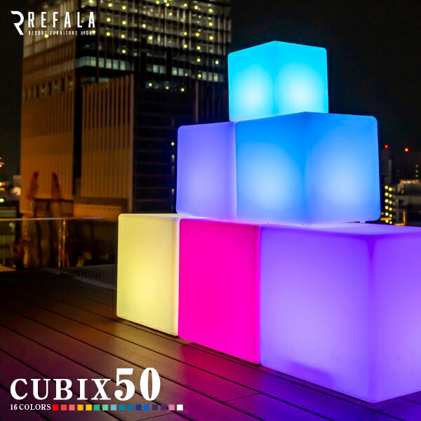 インテリア チェア テーブル ライト CUBIX50 （キュービックス 50）防水 充電式【一年保証