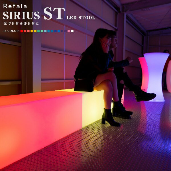 LED スツール SIRIUS STRAIGHT シリウス ストレート 〔充電式 光る インテリア 照明 間接照明 防水 LED ライト チェア イス デザイン お洒落 光るソファ 光るイス 充電 家具 プールパーティー …