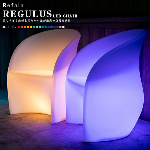 LEDチェア REGULUS レグルス 〔光るソファー 充電式 防水 照明 間接照明 ライト 光る椅子 led 椅子 光る チェアー イス お洒落 北欧 デザイン インテリア led イルミネーション 屋外 グランピ…