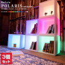 LEDで光る棚 POLARIS(ポラリス)3個セット【一年保証】〔 光る 棚 本棚 ラック シェルフ ボックス カラーボックス ボックス おもちゃ箱 光る箱 インテリア 収納 お洒落 照明 間接照明 家具 ライト ライティング 防水 電飾 イルミネーション nl0006〕