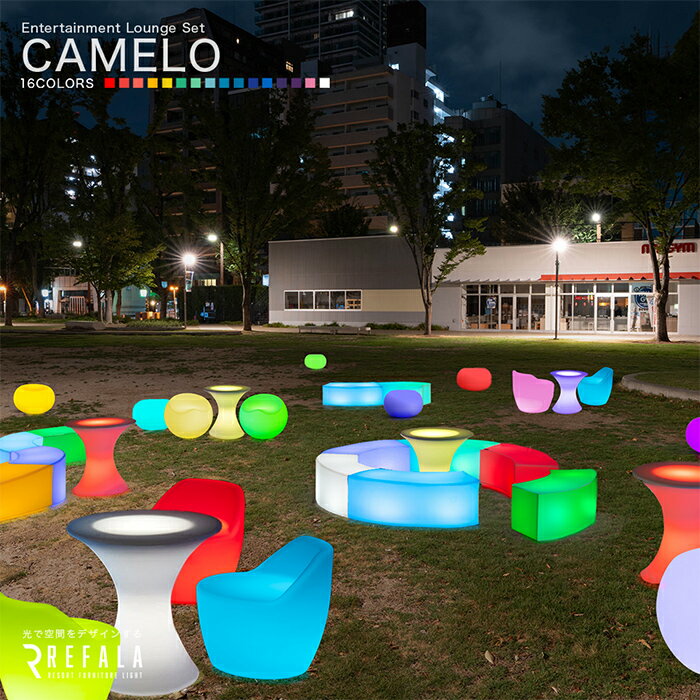 《34点パッケージ》CAMELO カメロ〔 光る インテリア 光る家具 LED テーブル 机 チェア イス 椅子 結婚式 二次会 パーティー イベント クラブ ホテル リゾート 演出 お洒落 おしゃれ イルミネーション 照明 ライト BAR バーアイテム 防水 送料無料 〕