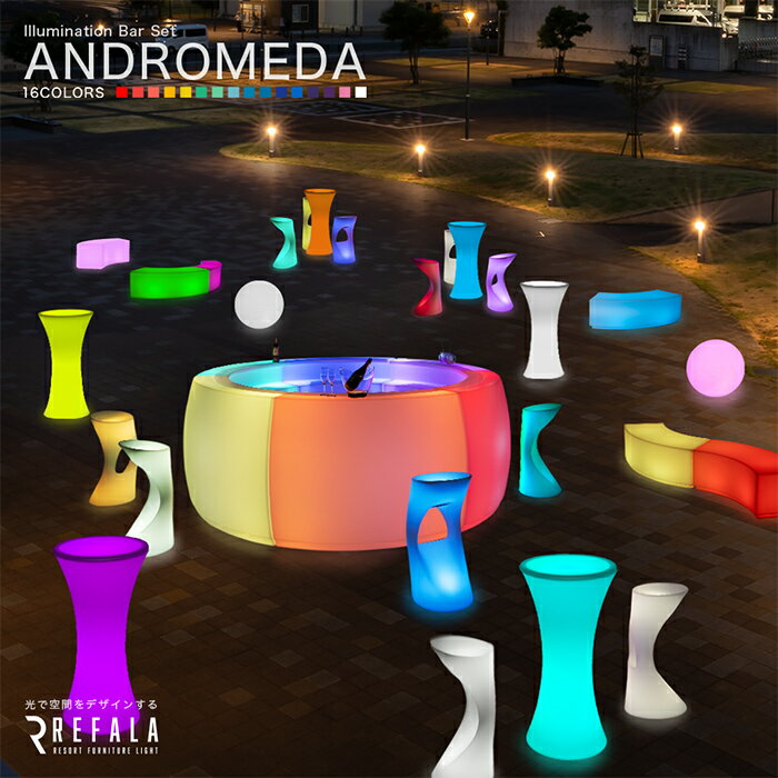 《32点パッケージ》ANDROMEDA アンドロメダ【一年保証】〔 光る インテリア 光る家具 LED テーブル 机 チェア イス 椅子 結婚式 二次会 パーテ...
