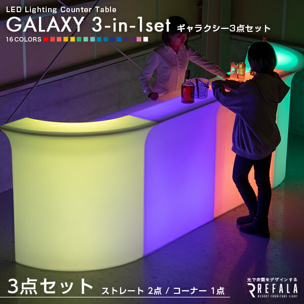《3点セット》 GALAXY(ギャラクシー)ストレート2点 / コーナー1点【一年保証】〔 セット LED 光る バーカウンター 防水 充電式 カウンター カウ...