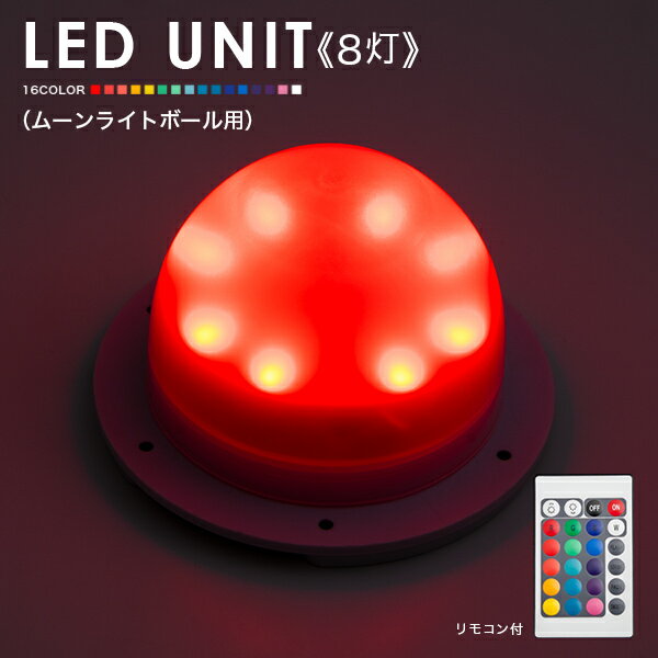 LEDユニット 8灯 ムーンライトボール用 充電式【led 手作り ランプ イルミネーション 屋外 光る玉 結婚式 調光 ランタン 照明 間接照明 オブジェ ライト ルームライト 送料無料 演出 北欧 お洒…