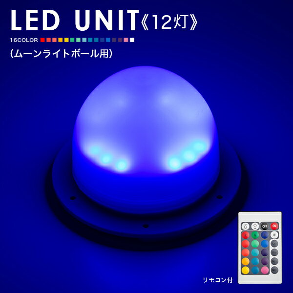 LEDユニット 12灯 ムーンライトボール用 充電式【led 手作り ランプ イルミネーション 屋外 光る玉 結婚式 調光 ランタン 照明 間接照明 オブジェ ライト ルームライト 送料無料 演出 北欧 お…