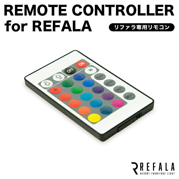 REFALA 専用 リモコン 電池付き 【 リファラ 3V CR2025 光る インテリア コントロ ...