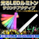 【ポイント5倍】光る ルミトン レインボー(サウンドアクティブ)音感機能付き 15インチ 【クリスマス コスプレ 衣装 ペンライト コンサート サイリウム 電池式 サイリウム ライト コンサート ライト 光るおもちゃ パーティーグッズ】
