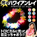 【ポイント5倍】光るハワイアンレイ 《全8タイプ 》【クリスマス コスプレ 衣装 コスプレ 衣装 仮装 首飾り ネックレス レイ 光る ブレスレット LED フラダンス ブレスレット お花 フラワー ハワイアン ハワイ グッズ 光】