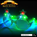 光るツリーサングラス【 LED サングラス 光る メガネ めがね アイウェア Xmas おもしろ 光るグッズ 光るおもちゃ パーティーグッズ クリスマス】 その1
