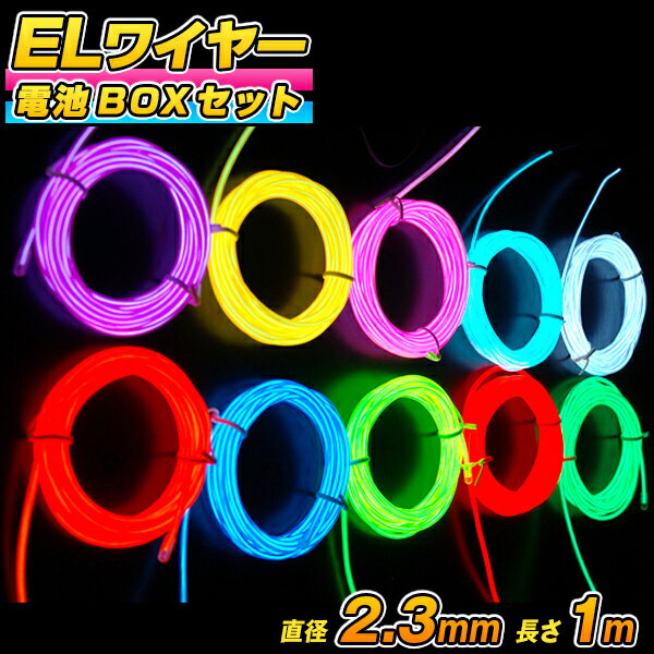 楽天HAPPYJOINT（ハッピージョイント）ELワイヤー 電池式 EL直径2.3mm 長さ1m 《全10色》電池BOXセット 〔コスプレ 衣装 EL ネオンワイヤー ELチューブ モール ELファイバー 光る衣装 EL照明 有機EL ワイヤー 無機EL ワイヤー 光るグッズ 仮装 光る 衣装 パーティー動画 〕