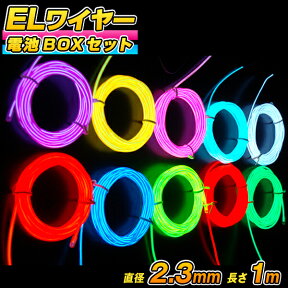 ELワイヤー 電池式 EL直径2.3mm 長さ1m 《全10色》電池BOXセット 〔コスプレ 衣装 EL ネオンワイヤー ELチューブ モール ELファイバー 光る衣装 EL照明 有機EL ワイヤー 無機EL ワイヤー 光るグッズ 仮装 光る 衣装 パーティー動画 〕