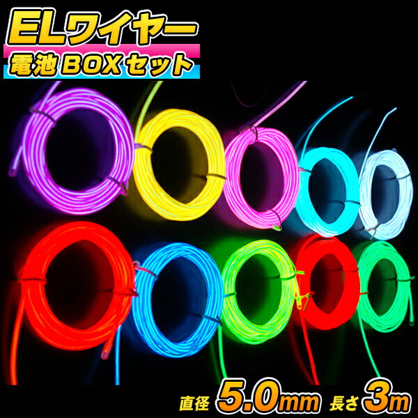 ELワイヤー 電池式 EL直径5.0mm 長さ3m《全10色》電池BOXセット 〔コスプレ 衣装 EL ネオンワイヤー ELチューブ モール ELファイバー 有機EL ワイヤー 無機EL ワイヤー 光る衣装 EL照明 コーデ…