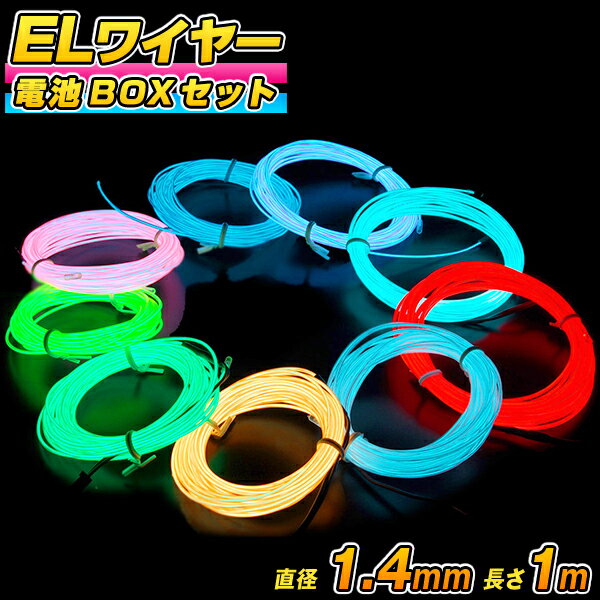 ELワイヤー 電池式 EL直径1.4mm 長さ1m《全9色》電池BOXセット 〔コスプレ 衣装 EL ネオンワイヤー ELチューブ モール ELファイバー 光る衣装 EL照明 有機EL ワイヤー 無機EL ワイヤー 光るグッズ 仮装 光る 衣装 パーティー動画 〕