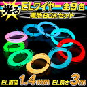 【ポイント5倍】ELワイヤー 電池式 EL直径1.4mm 長さ3m《全9色》電池BOXセット 【クリスマス コスプレ 衣装 EL ネオンワイヤー ELチューブ モール ELファイバー 光る衣装 EL照明 コーデ 光るグッズ 光る 衣装 】