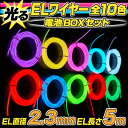 【ポイント5倍】ELワイヤー 電池式 EL直径2.3mm 長さ5m 《全10色》電池BOXセット 【クリスマス コスプレ 衣装 EL ネオンワイヤー ELチューブ モール ELファイバー 光る衣装 EL照明 コーデ 光るグッズ 光る 衣】