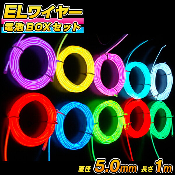 楽天HAPPYJOINT（ハッピージョイント）ELワイヤー 電池式 EL直径5.0mm 長さ1m 《全10色》電池BOXセット〔コスプレ 衣装 EL ネオンワイヤー ELチューブ モール ELファイバー 光る衣装 EL照明 コーデ 光るグッズ 光る 衣装 有機EL ワイヤー 無機EL ワイヤー パーティー動画 〕