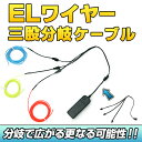 【ポイント5倍】ELワイヤー 分岐 三股 【クリスマス コスプレ 衣装 EL EL 分岐ケーブル 三股分岐ケーブル ELチューブ モール ELファイバー EL照明 光る 衣装 光るグッズ 仮装 光る 衣装 Electro Lumine】