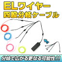 【ポイント5倍】ELワイヤー 分岐 四股 【クリスマス コスプレ 衣装 EL EL分岐ケーブル 四股分岐ケーブル ELチューブ モール ELファイバー EL照明 光る 衣装 光るグッズ 仮装 光る 衣装 Electro Lumines】