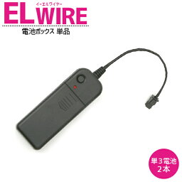 ELワイヤー 電池BOX 単品 【コスプレ 衣装 EL ネオンワイヤー ELチューブ モール ELファイバー 光る衣装 EL照明 コーデ 光るグッズ 光る 衣装 EDM パーティー動画 】[M便 1/6]