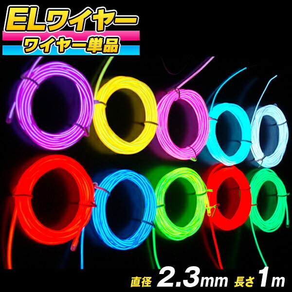 ELワイヤー 単品 直径2.3mm 長さ1m 《全10色》【コスプレ 衣装 EL ネオンワイヤー ELチューブ モール ELファイバー 光る衣装 EL照明 有機EL ワイヤー 無機EL ワイヤー 光るグッズ 光る 】[M便 1/16]