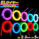 ■商品名　ELワイヤー単品 5m 直径2.3mm ■サイズ ELワイヤー5m / 直径2.3mm / コード約13cm ■重さ　33g ■素材　EL（Electro Luminescence Wire） ■光り方　電源のタイプによって異なります。 ■カラー《全10色》 蛍光グリーン / パープル / ブルー / ライトブルー / イエロー / レッド / ホワイト / オレンジ / グリーン / ピンク ■注意事項 ※本商品は、ELワイヤーの単品販売です。電池BOXは付属しておりません。また、別売りの電池BOXを接続する際、長時間ご使用しないときは電池を抜いて保管ください。また電池の温度が低いときELが反応しにくくなる場合がございますので電池は5度以上でご使用ください。入荷時期によって色味の違いがある場合がございます。ご了承の上お求めください。 ■関連ワード　あす楽 宴会 有機EL ワイヤー 無機EL ワイヤー ELチューブ ELファイバー EL照明 Electro Luminescence 光る衣装 コスチューム 仮装 光る 衣装 パーティーグッズ コスプレ クリスマス イルミネーション デコレーション 電飾 　　　 　商品名ELワイヤー 5m 直径2.3mm 単品 内容物ELワイヤー 5m 単品　※EL電池BOXは別売り サイズELワイヤー5m / 直径2.3mm / コード約13cm 重さ33g 素材EL（Electro Luminescence Wire） カラー《全10色》 蛍光グリーン / パープル / ブルー / ライトブルー / イエロー / レッド / ホワイト / オレンジ / グリーン / ピンク ご注意※本商品は、ELワイヤーの単品販売です。電池BOXは付属しておりません。また、別売りの電池BOXを接続する際、長時間ご使用しないときは電池を抜いて保管ください。また電池の温度が低いときELが反応しにくくなる場合がございますので電池は5度以上でご使用ください。入荷時期によって色味の違いがある場合がございます。ご了承の上お求めください。 店長よりELワイヤーとは、EL(エレクトロルミネッセンス)を使用した、次世代ディスプレーや次世代の照明技術として注目されている、自発光するワイヤーです。 当店では無機ELワイヤーを扱っており、無機ELシートと同じ原理で発光します。 LEDと比べると、輝度は全く及びませんが、ワイヤー全面360°ムラなく、ほんのり輝く癒し系の光です。 無機ELワイヤーにはハードタイプとソフトタイプの2種類があり、針金が入っているハードタイプは形状を固定することができます。 当店では様々なお色、太さを長さ別に取り揃えております。 ぜひ素敵なオリジナルアイテムを作ってみてください☆ Q&amp;A よくあるご質問 Q.切って使う事はできますか？ A.はい、可能です。 お好みの長さまで短くすることは可能です。 ただし、切った先(電池ケースと繋がっていない側)は、ご使用頂けませんのでご注意ください。 また、カットした先端は電極が露出し、感電する恐れがあります。 ワイヤーの端に付いていましたキャップを抜き、切った断面に取り付けて絶縁してください。 Q.ネオンのように看板などに使えますか？ A.暗所でありましたら十分可能です。 可能ではございますが、ネオン管ほど強い発光力のある品ではありません。 光の差しこまない暗所でありましたら、充分に活躍してくれます。 Q.服などに使用できますか？ A.はい、可能です。ただし工夫が必要です。 服などへの装着もしていただく事は可能です。 ただし、ある程度「ゆとり」をもってご制作ください。 ぴっしりと縫い込んでしまうと、布の突っ張りや曲がり、たゆみのために断線してしまう可能性がございます。多少の曲げや引っ張りにも耐えられるよう、しっかりと縫い付けるのでは無く、引っかけるようにしてご使用ください。 Q.鋭角に曲げられますか？ A.ゆとりをもって丸く曲げてください。 素材の特性上、あまり鋭角な曲げは断線してしまう場合がございます。 鋭角を表現したい場合などは、「素材の裏側に回す」「黒いテープなどで光らせたくない場所を隠す」など、ネオン管のように工夫していただければ、綺麗に表現することが可能です。 Q.どれくらいの長さまで発光させられますか？ A.だいたい7&#12316;8mまででお考えください。 電池2本で発光させることができる最大の長さは、電池ボックス1つから伸びるワイヤーの合計長さが7&#12316;8mほどまでは、充分明るく発光させることができます。 それ以上の場合は、他の電池ボックスに繋ぐなどして、充分電力が行き渡るように計算してください。 可能な長さを超えると少しずつ光が弱くなっていくか、例えば2股の一方のみが全く光らなくなります。 ただし「ACアダプタコンバータセット」や「シガーソケットコンバータセット」などを使用し、充分な電力が与えられる場合を除きます。