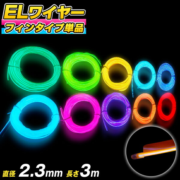 ELワイヤー フィンタイプ 単品 直径2.3mm 長さ3m 《全10色》【コスプレ 衣装 EL 光る ネオンワイヤー ELチューブ モール ELファイバー 光る衣装 EL照明 ハンドメイド 手作り 自作 DIY 】[M便 1…