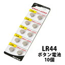 アルカリ ボタン電池 LR44×10コ入り 【AG13 battery lr44 lr 44 1166A RW82 BLR44 V13GA 76A 】 M便 1/20